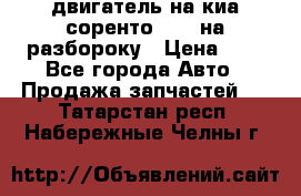 двигатель на киа соренто D4CB на разбороку › Цена ­ 1 - Все города Авто » Продажа запчастей   . Татарстан респ.,Набережные Челны г.